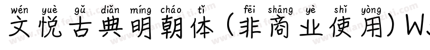 文悦古典明朝体 (非商业使用) W5手机版字体转换